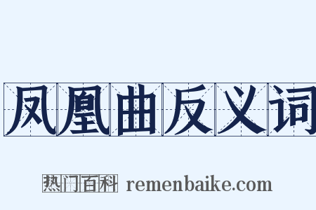 凤凰曲反义词是什么意思的图片